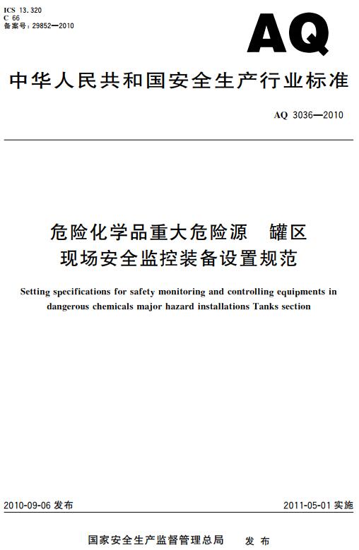 《危险化学品重大危险源罐区现场安全监控装备设置规范》（AQ3036-2010）【全文附高清无水印PDF版下载】