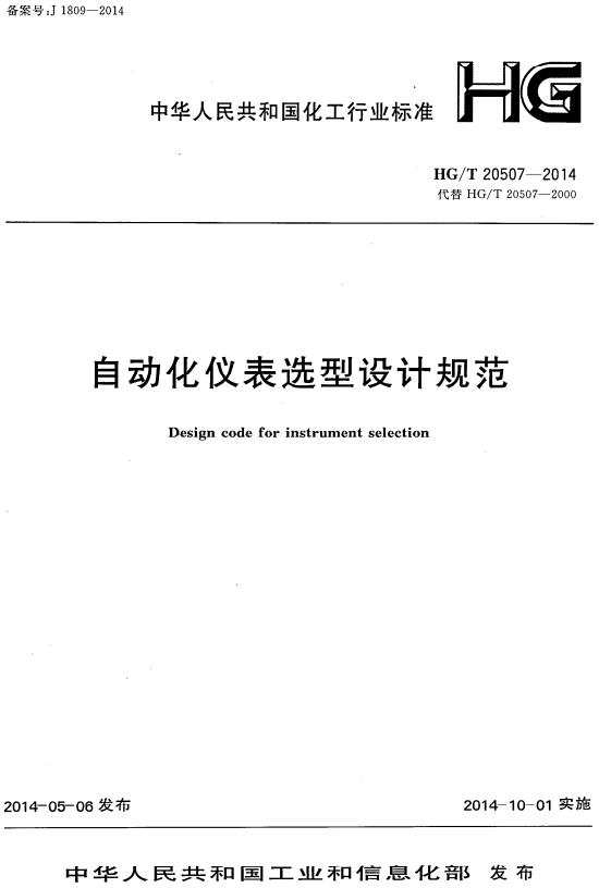 《自动化仪表选型设计规范》（HG/T20507-2014）【全文附高清无水印PDF版下载】