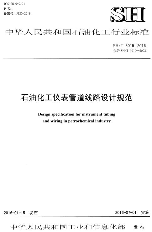 《石油化工仪表管道线路设计规范》（SH/T3019-2016）【全文附高清无水印PDF版下载】