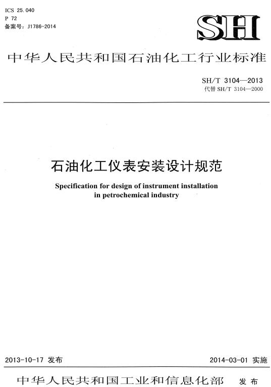 《石油化工仪表安装设计规范》（SH/T3104-2013）【全文附高清PDF版下载】