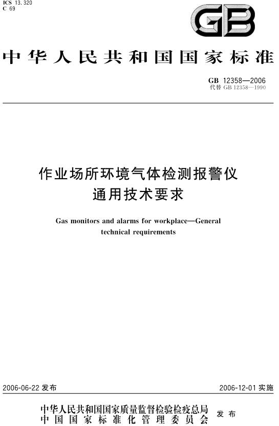 《作业场所环境气体检测报警仪通用技术要求》（GB12358-2006）【全文附高清无水印PDF版下载】