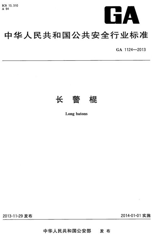 《长警棍》（GA1124-2013）【全文附高清无水印PDF版下载】