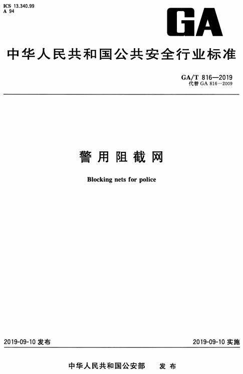 《警用阻截网》（GA/T816-2019）【全文附高清无水印PDF版下载】