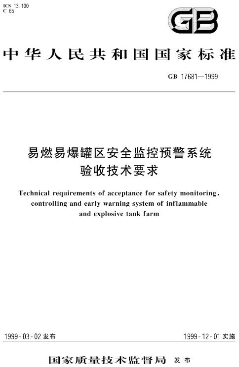 《易燃易爆罐区安全监控预警系统验收技术要求》（GB17681-1999）【全文附高清无水印PDF版下载】