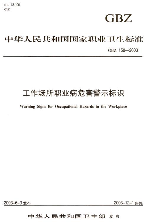 《工作场所职业病危害警示标识》（GBZ158-2003）【全文附高清PDF版下载】1