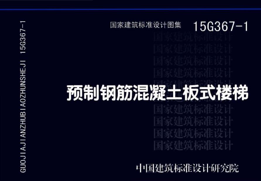 《预制钢筋混凝土板式楼梯》（图集编号：15G367-1）【全文附高清无水印PDF版下载】