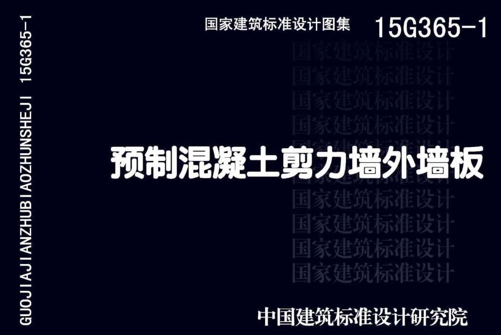 《预制混凝土剪力墙外墙板》（图集编号：15G365-1）【全文附高清无水印PDF版下载】