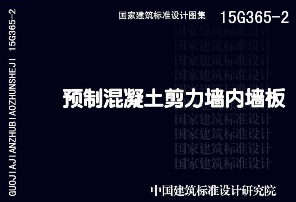 《预制混凝土剪力墙内墙板》（图集编号：15G365-2）【全文附高清无水印PDF版下载】