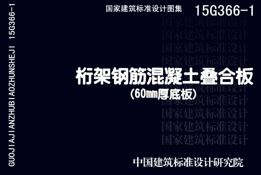 《桁架钢筋混凝土叠合板（60mm厚底板）》（图集编号：15G366-1）【全文附高清无水印PDF版下载】