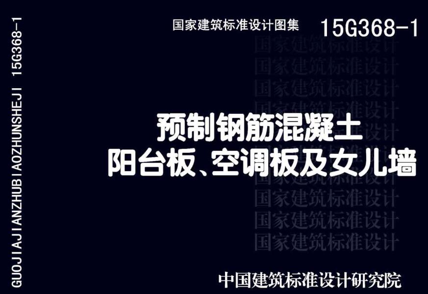 《预制钢筋混凝土阳台板、空调板及女儿墙》（图集编号：15G368-1）【全文附高清无水印PDF版下载】