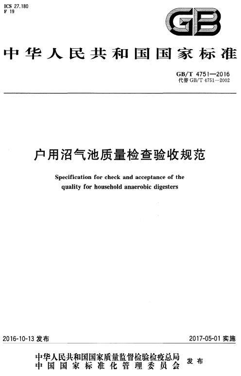 《户用沼气池质量检查验收规范》（GB/T4751-2016）【全文附高清无水印PDF版下载】