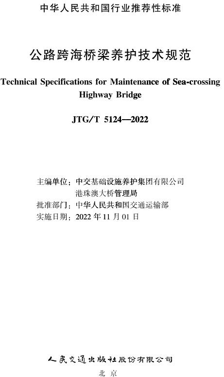 《公路跨海桥梁养护技术规范》（JTG/T5124-2022）【全文附高清无水印PDF版下载】