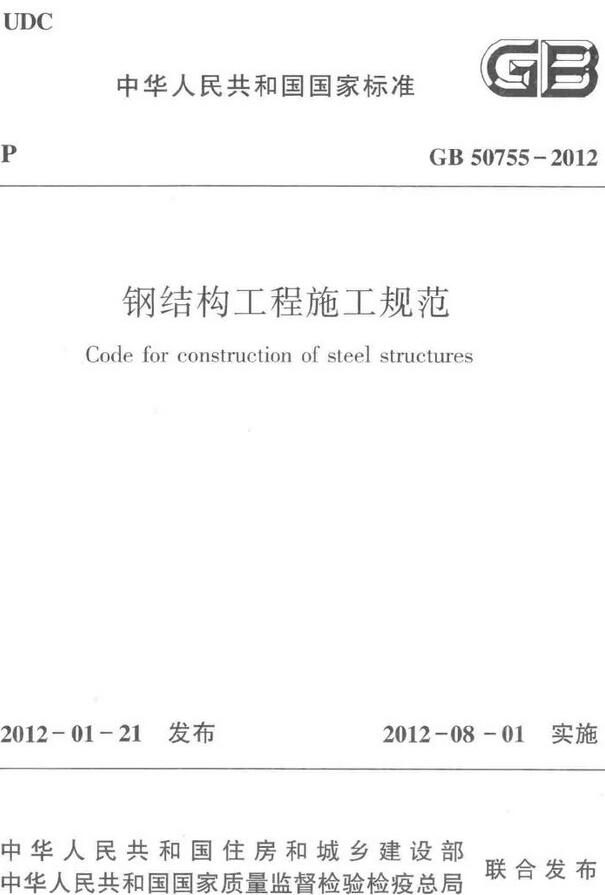  《钢结构工程施工规范》（GB50755-2012）【全文附高清无水印PDF+DOC/Word版下载】