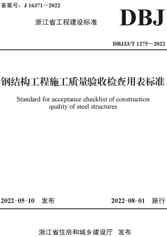 《钢结构工程施工质量验收检查用表标准》（DBJ33/T1275-2022）【浙江省工程建设标准】【全文附高清无水印PDF版下载】