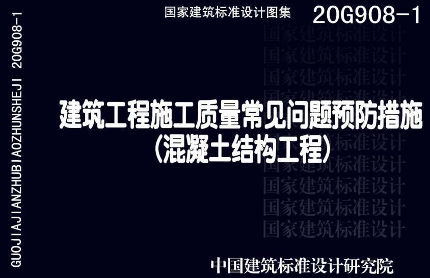 《建筑工程施工质量常见问题预防措施（混凝土结构工程）》（图集编号：20G908-1）【全文附高清无水印PDF版下载】