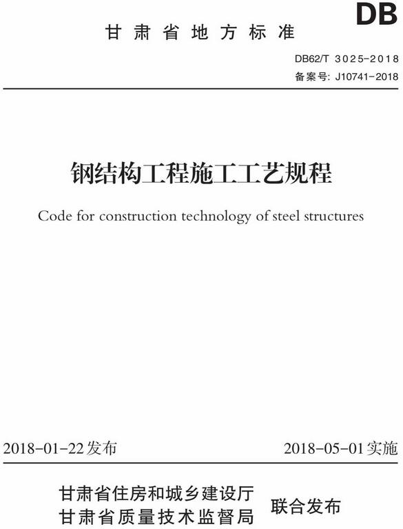 《钢结构工程施工工艺规程》（DB62/T3025-2018）【甘肃省地方标准】【全文附高清无水印PDF版下载】