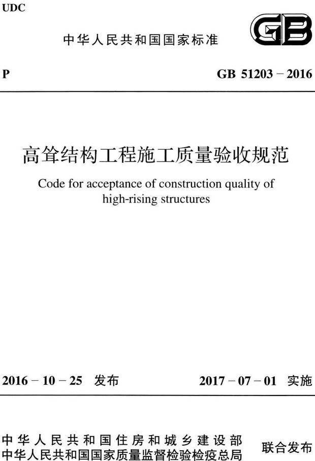 《高耸结构工程施工质量验收规范》（GB51203-2016）【全文附高清无水印PDF+DOC/Word版下载】