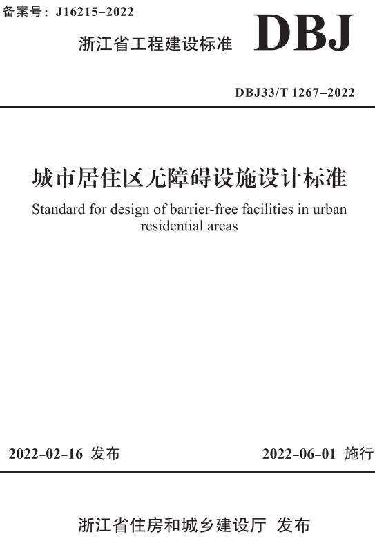 《城市居住区无障碍设施设计标准》（DBJ33/T1267-2022）【浙江省工程建设标准】【全文附高清无水印PDF版下载】