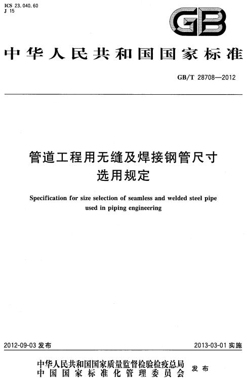 《管道工程用无缝及焊接钢管尺寸选用规定》（GB/T28708-2012）【全文附高清无水印PDF版下载】