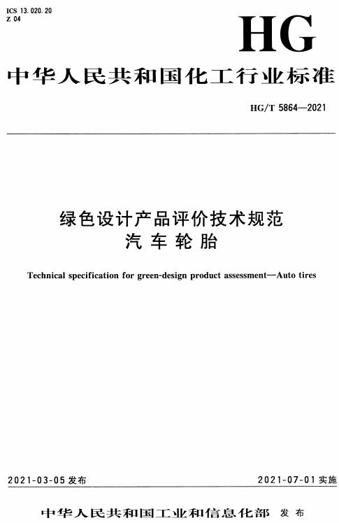 《绿色设计产品评价技术规范汽车轮胎》（HG/T5864-2021）【全文附高清无水印PDF版下载】