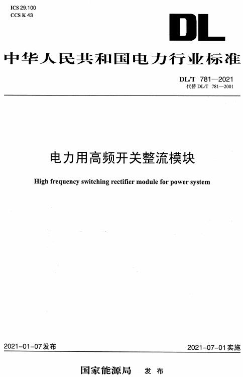 《电力用高频开关整流模块》（DL/T781-2021）【全文附高清无水印PDF版下载】