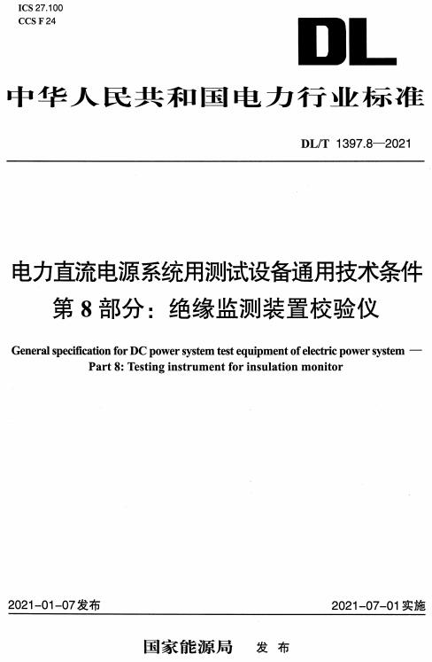 《电力直流电源系统用测试设备通用技术条件第8部分：绝缘监测装置校验仪》（DL/T1397.8-2021）【全文附高清无水印PDF版下载】