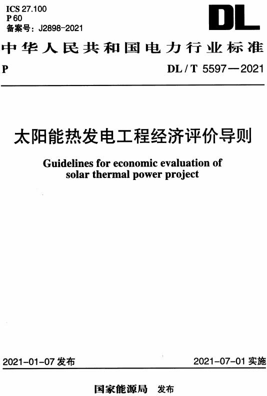 《太阳能热发电工程经济评价导则》（DL/T5597-2021）【全文附高清无水印PDF版下载】