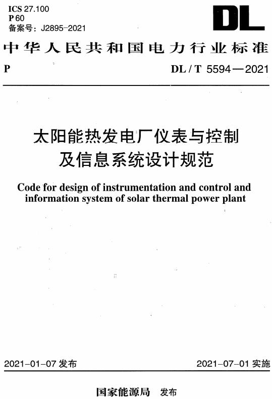 《太阳能热发电厂仪表与控制及信息系统设计规范》（DL/T5594-2021）【全文附高清无水印PDF版下载】