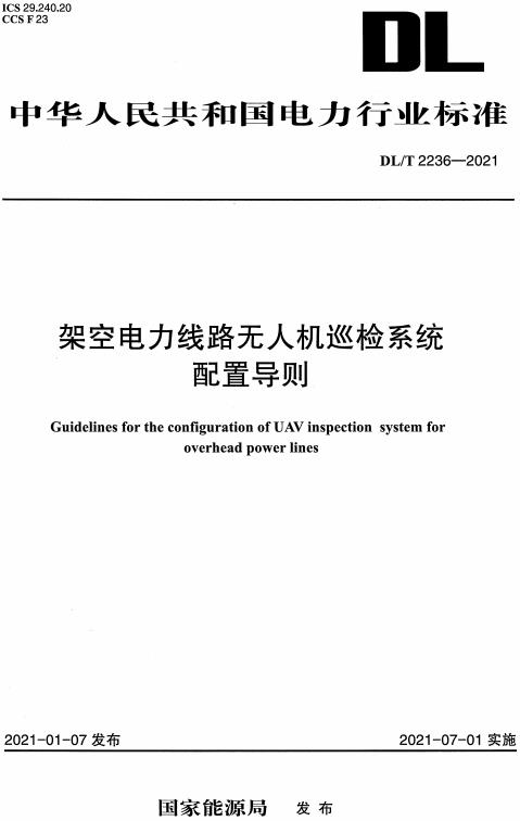 《架空电力线路无人机巡检系统配置导则》（DL/T2236-2021）【全文附高清无水印PDF版下载】