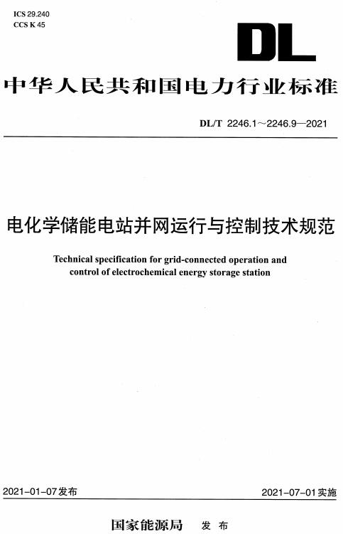 《电化学储能电站并网运行与控制技术规范第1部分：并网运行调试》（DL/T2246.1-2021）【全文附高清无水印PDF版下载】