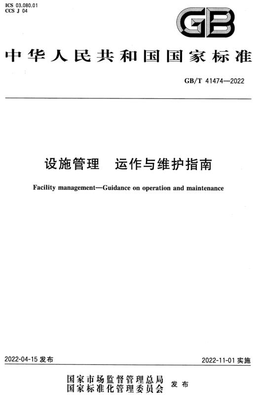 《设施管理运作与维护指南》（GB/T41474-2022）【全文附高清无水印PDF版下载】