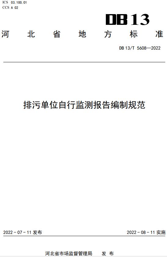 《排污单位自行监测报告编制规范》（DB13/T5608-2022）【河北省地方标准】【全文附高清无水印PDF版下载】