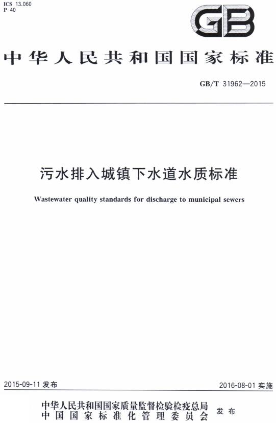 《污水排入城镇下水道水质标准》（GB/T31962-2015）【全文附高清无水印PDF版下载】