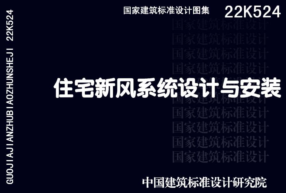 《住宅新风系统设计与安装》（图集编号：22K524）【全文附高清无水印PDF版下载】