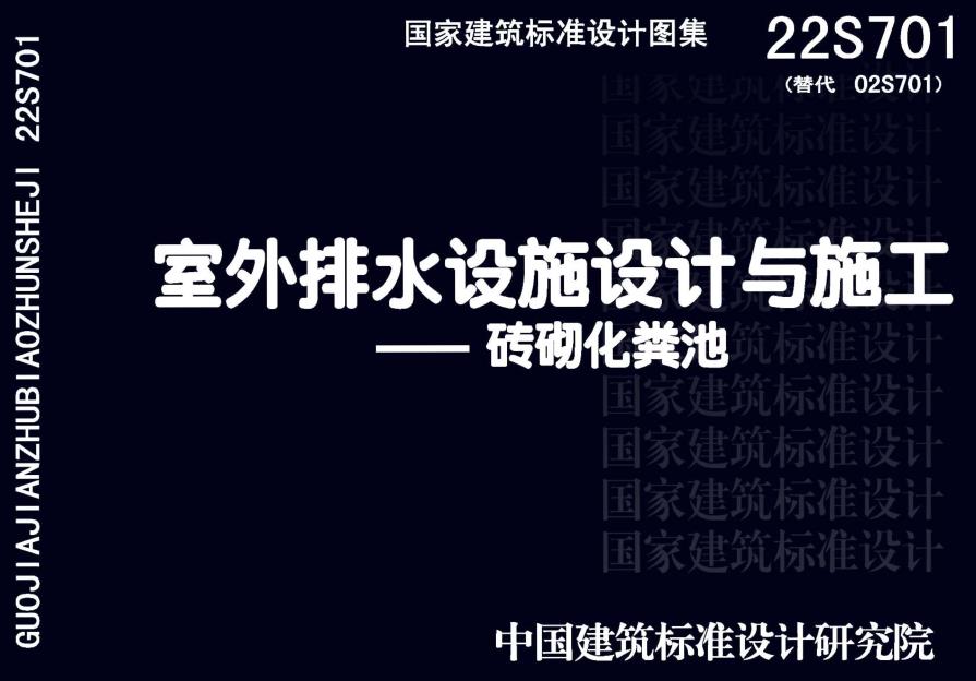 《室外排水设施设计与施工-砖砌化粪池》（图集编号：22S701）【全文附高清无水印PDF版下载】