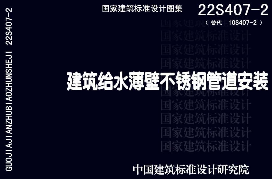 《建筑给水薄壁不锈钢管道安装》（图集编号：22S407-2）【全文附高清无水印PDF版下载】