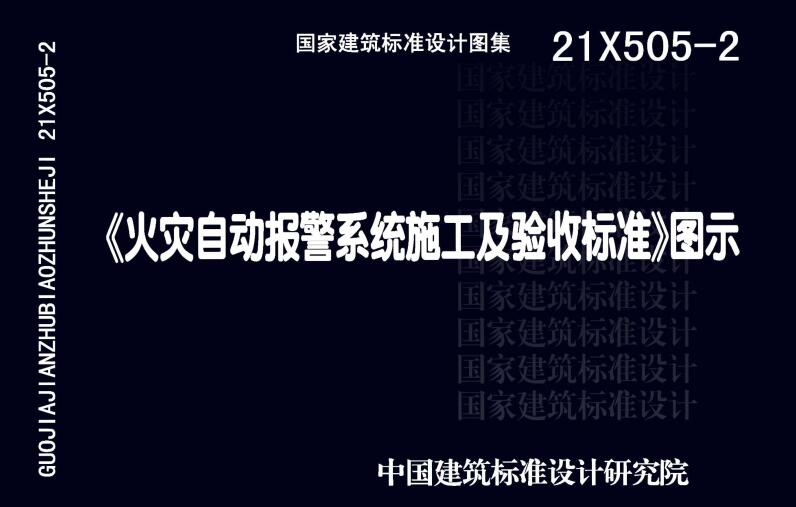 《火灾自动报警系统施工及验收标准》图示（图集编号：21X505-2）【全文附高清无水印PDF版下载】