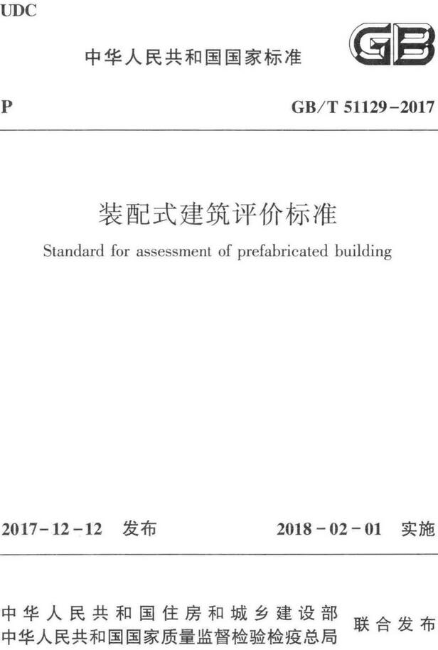 《装配式建筑评价标准》（GB/T51129-2017）【全文附高清无水印PDF版下载】