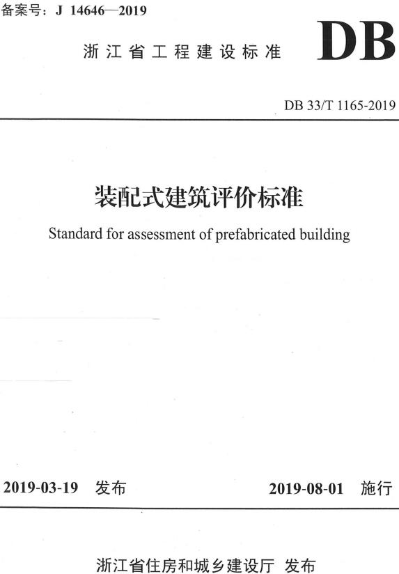 《装配式建筑评价标准》（DB33/T1165-2019）【浙江省工程建设标准】【全文附高清无水印PDF版下载】