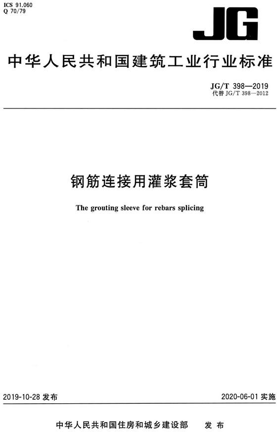 《钢筋连接用灌浆套筒》（JG/T398-2019）【全文附高清无水印PDF+DOC/Word版下载】