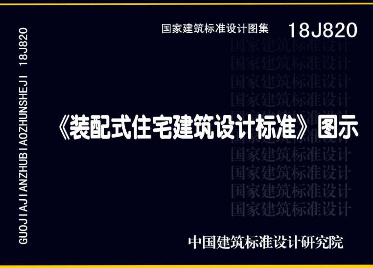 《装配式住宅建筑设计标准》图示（图集编号：18J820）【全文附高清无水印PDF版下载】