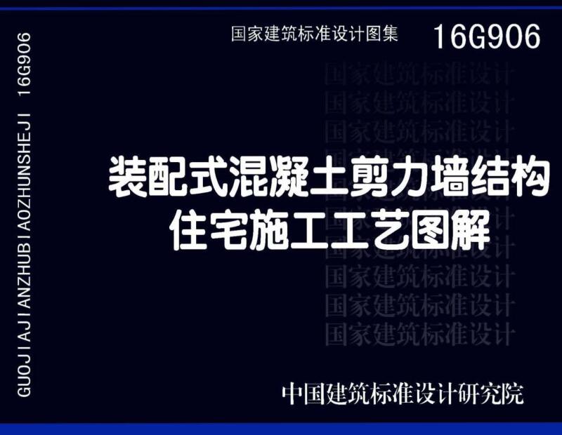 《装配式混凝土剪力墙结构住宅施工工艺图解》（图集编号：16G906）【全文附高清无水印PDF版下载】