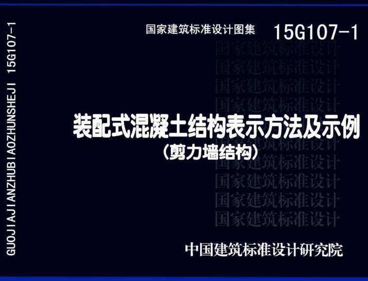 《装配式混凝土结构表示方法及示例（剪力墙结构）》（图集编号：15G107-1）【全文附高清无水印PDF版下载】