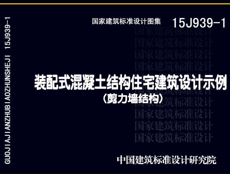 《装配式混凝土结构住宅建筑设计示例（剪力墙结构）》（图集编号：15J939-1）【全文附高清无水印PDF版下载】