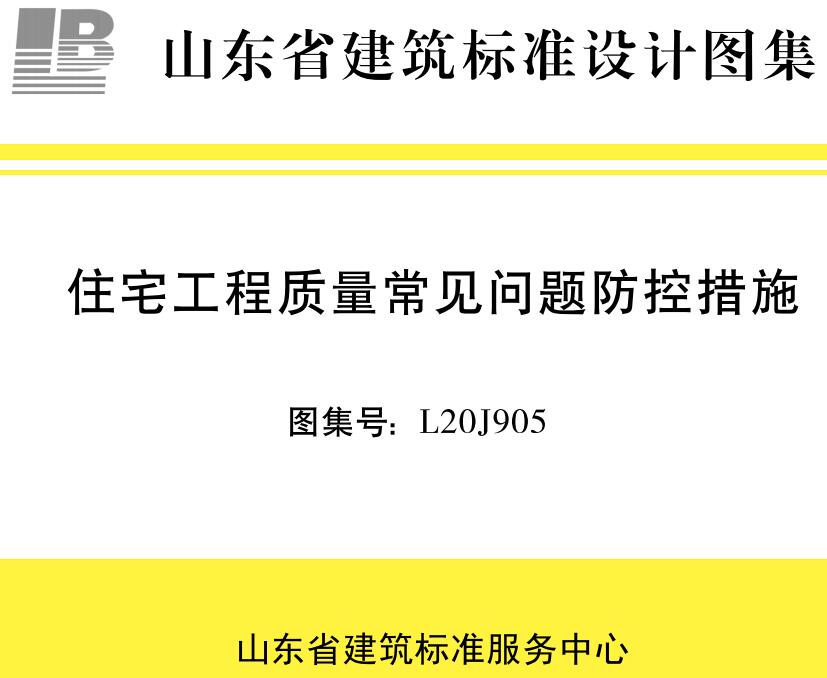 《住宅工程质量常见问题防控措施》（图集编号：L20J905）【山东省建筑标准设计图集】【全文附高清无水印PDF版下载】