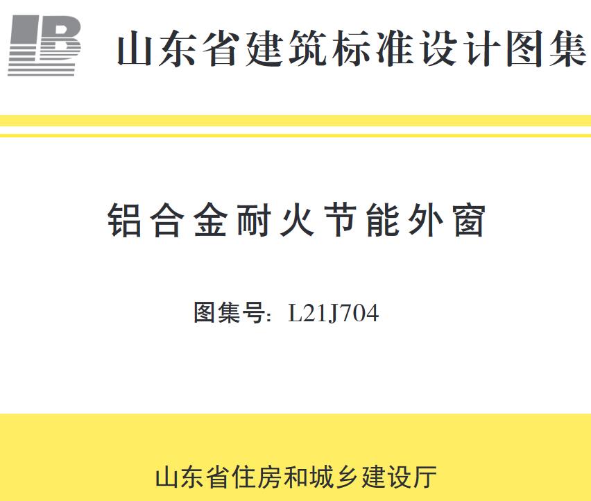 《铝合金耐火节能外窗》（图集编号：L21J704）【山东省建筑标准设计图集】【全文附高清无水印PDF版下载】