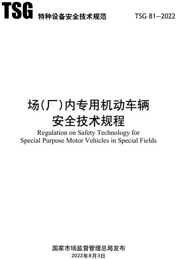 《场（厂）内专用机动车辆安全技术规程》（TSG 81-2022）【全文附高清无水印PDF+DOC/Word版下载】