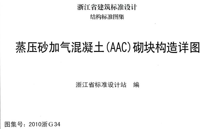 《蒸压砂加气混凝土（AAC）砌块造详图》（图集编号：2010浙G34）【全文附高清PDF版下载】