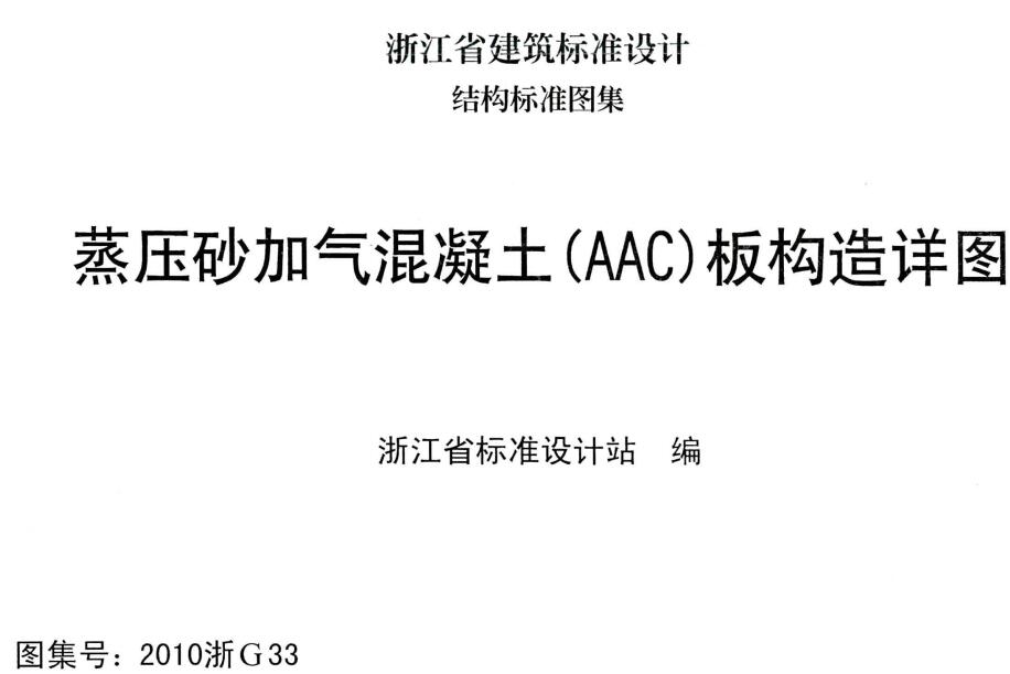 《蒸压砂加气混凝土（AAC）板构造详图》（图集编号：2010浙G33）【浙江省建筑标准设计图集】【全文附高清PDF版下载】