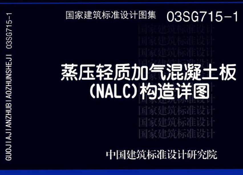 《蒸压轻质加气混凝土板（NALC）构造详图》（图集编号：03SG715-1）【全文附高清无水印PDF版下载】